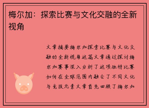 梅尔加：探索比赛与文化交融的全新视角