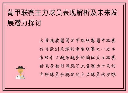 葡甲联赛主力球员表现解析及未来发展潜力探讨