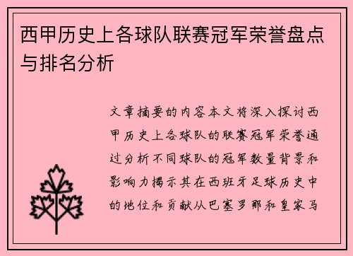 西甲历史上各球队联赛冠军荣誉盘点与排名分析