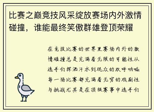 比赛之巅竞技风采绽放赛场内外激情碰撞，谁能最终笑傲群雄登顶荣耀