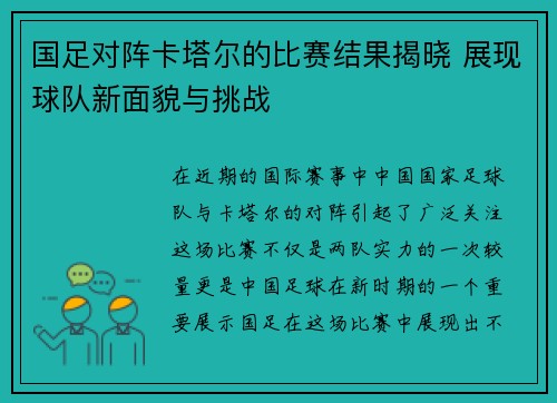 国足对阵卡塔尔的比赛结果揭晓 展现球队新面貌与挑战