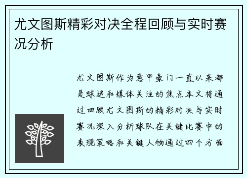 尤文图斯精彩对决全程回顾与实时赛况分析