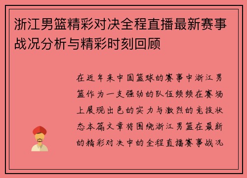 浙江男篮精彩对决全程直播最新赛事战况分析与精彩时刻回顾