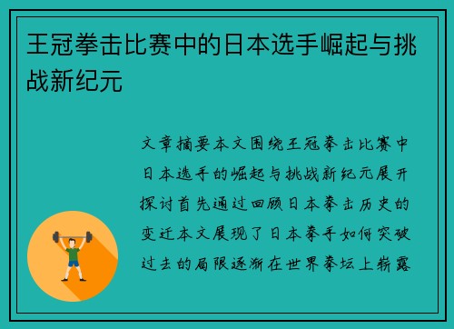 王冠拳击比赛中的日本选手崛起与挑战新纪元
