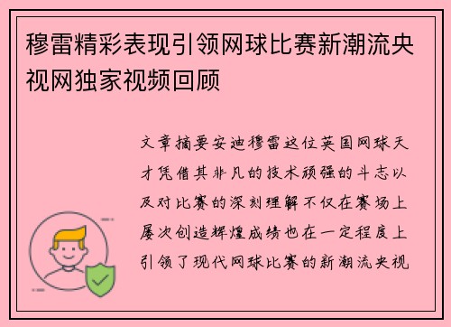 穆雷精彩表现引领网球比赛新潮流央视网独家视频回顾