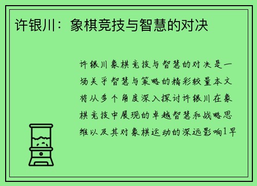 许银川：象棋竞技与智慧的对决