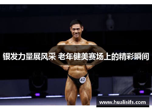 银发力量展风采 老年健美赛场上的精彩瞬间
