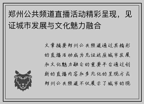 郑州公共频道直播活动精彩呈现，见证城市发展与文化魅力融合