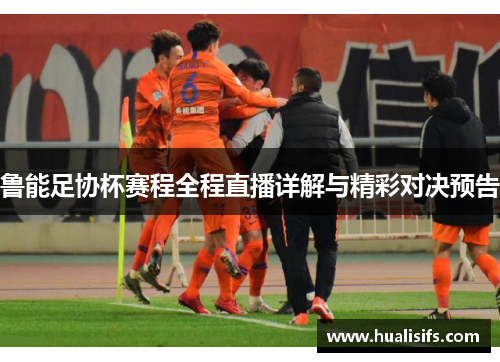 鲁能足协杯赛程全程直播详解与精彩对决预告
