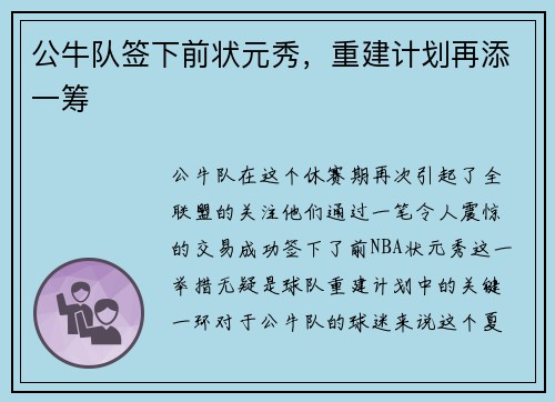公牛队签下前状元秀，重建计划再添一筹