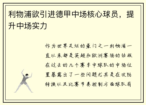 利物浦欲引进德甲中场核心球员，提升中场实力