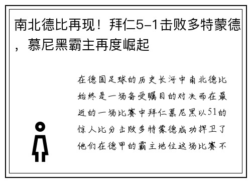 南北德比再现！拜仁5-1击败多特蒙德，慕尼黑霸主再度崛起