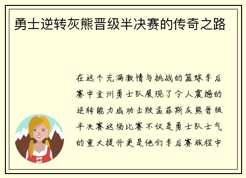 勇士逆转灰熊晋级半决赛的传奇之路