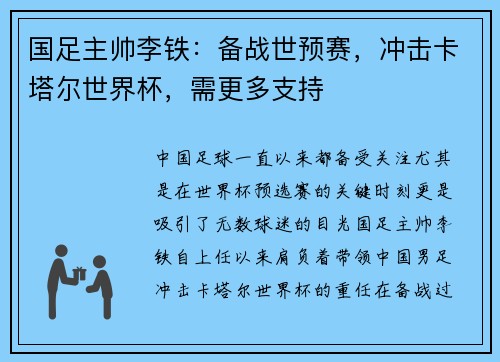 国足主帅李铁：备战世预赛，冲击卡塔尔世界杯，需更多支持