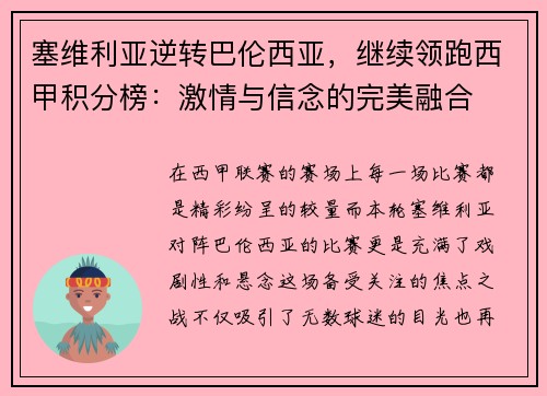 塞维利亚逆转巴伦西亚，继续领跑西甲积分榜：激情与信念的完美融合