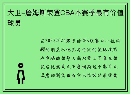 大卫-詹姆斯荣登CBA本赛季最有价值球员