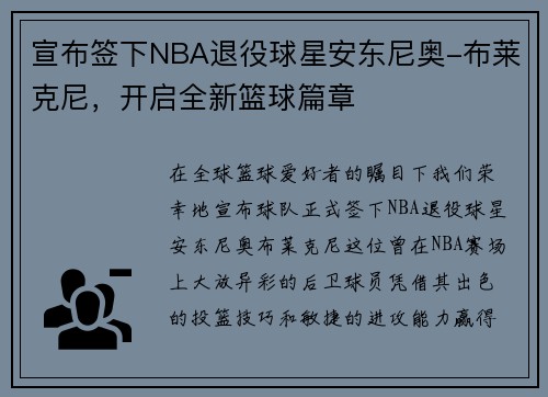 宣布签下NBA退役球星安东尼奥-布莱克尼，开启全新篮球篇章