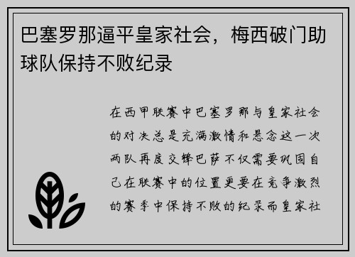 巴塞罗那逼平皇家社会，梅西破门助球队保持不败纪录