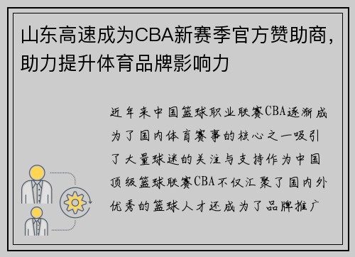 山东高速成为CBA新赛季官方赞助商，助力提升体育品牌影响力