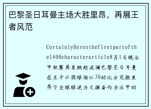 巴黎圣日耳曼主场大胜里昂，再展王者风范