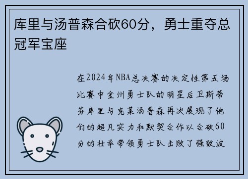 库里与汤普森合砍60分，勇士重夺总冠军宝座