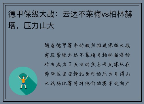 德甲保级大战：云达不莱梅vs柏林赫塔，压力山大
