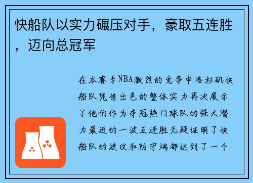 快船队以实力碾压对手，豪取五连胜，迈向总冠军