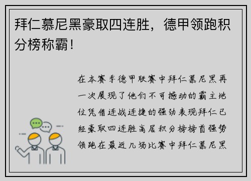 拜仁慕尼黑豪取四连胜，德甲领跑积分榜称霸！