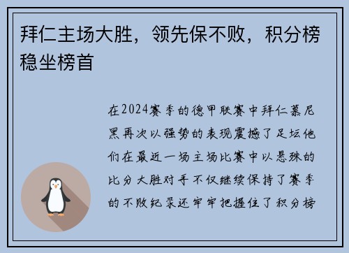 拜仁主场大胜，领先保不败，积分榜稳坐榜首
