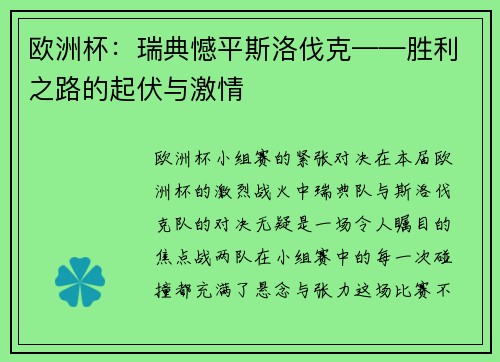 欧洲杯：瑞典憾平斯洛伐克——胜利之路的起伏与激情