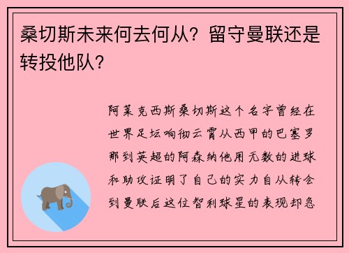 桑切斯未来何去何从？留守曼联还是转投他队？