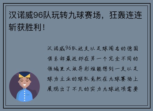 汉诺威96队玩转九球赛场，狂轰连连斩获胜利！