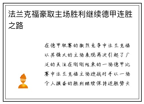 法兰克福豪取主场胜利继续德甲连胜之路