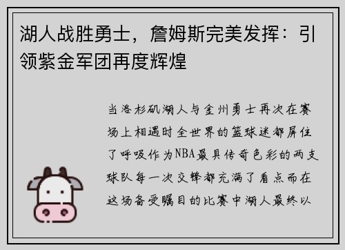 湖人战胜勇士，詹姆斯完美发挥：引领紫金军团再度辉煌