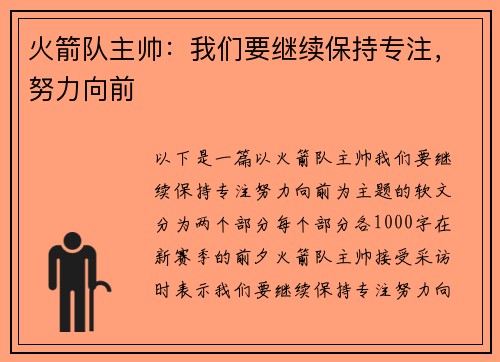 火箭队主帅：我们要继续保持专注，努力向前