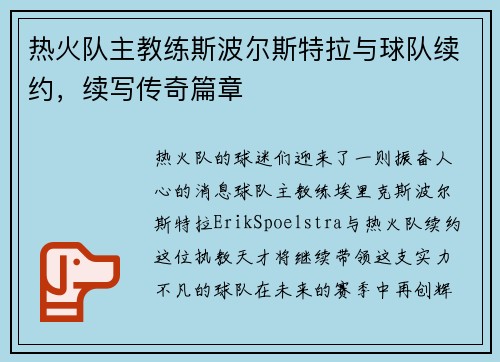热火队主教练斯波尔斯特拉与球队续约，续写传奇篇章