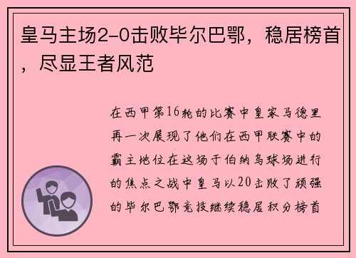 皇马主场2-0击败毕尔巴鄂，稳居榜首，尽显王者风范