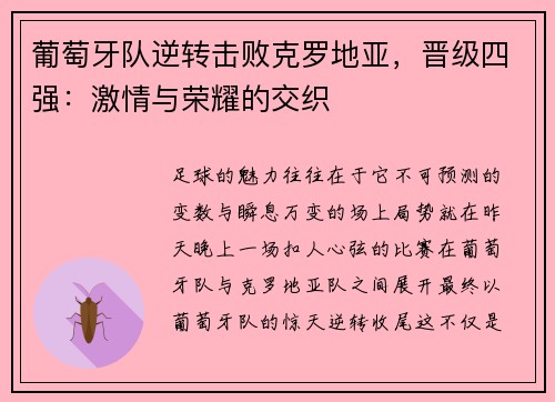 葡萄牙队逆转击败克罗地亚，晋级四强：激情与荣耀的交织