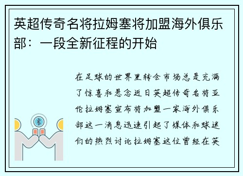 英超传奇名将拉姆塞将加盟海外俱乐部：一段全新征程的开始