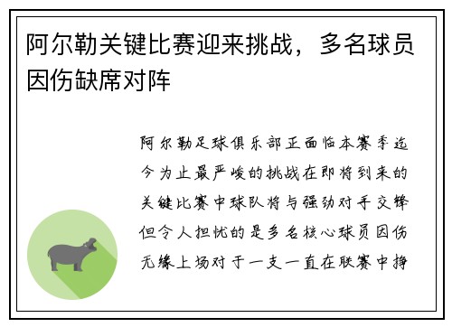阿尔勒关键比赛迎来挑战，多名球员因伤缺席对阵