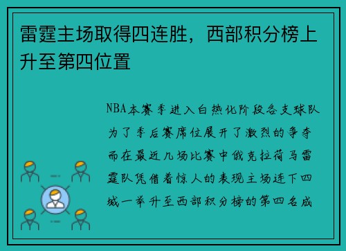 雷霆主场取得四连胜，西部积分榜上升至第四位置