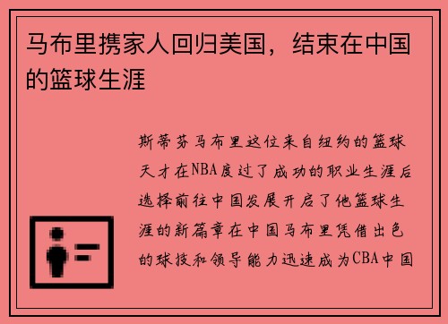 马布里携家人回归美国，结束在中国的篮球生涯