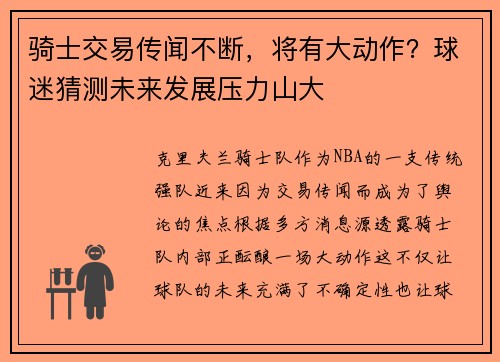 骑士交易传闻不断，将有大动作？球迷猜测未来发展压力山大