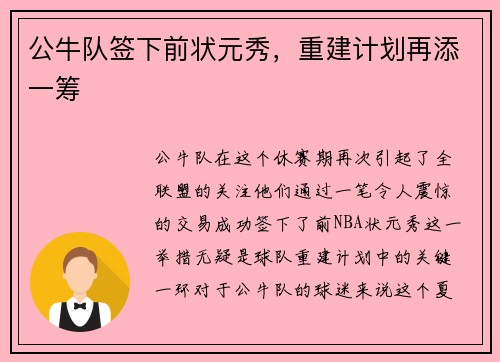 公牛队签下前状元秀，重建计划再添一筹