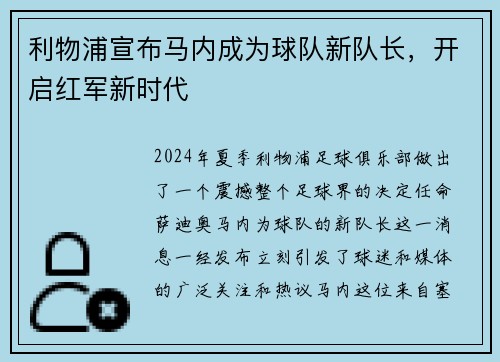 利物浦宣布马内成为球队新队长，开启红军新时代
