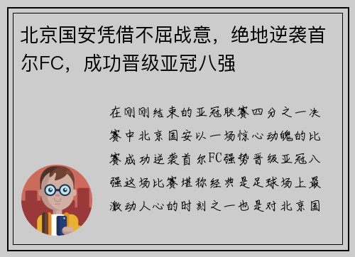 北京国安凭借不屈战意，绝地逆袭首尔FC，成功晋级亚冠八强