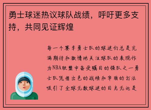 勇士球迷热议球队战绩，呼吁更多支持，共同见证辉煌