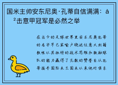 国米主帅安东尼奥·孔蒂自信满满：冲击意甲冠军是必然之举