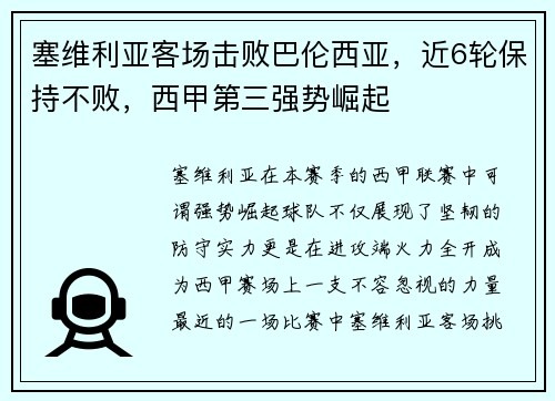 塞维利亚客场击败巴伦西亚，近6轮保持不败，西甲第三强势崛起