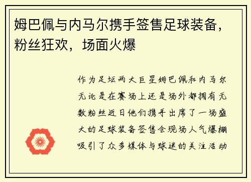 姆巴佩与内马尔携手签售足球装备，粉丝狂欢，场面火爆